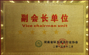 河南省環(huán)衛(wèi)清潔協(xié)會(huì)副